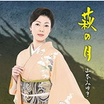 山本みゆき/萩の月