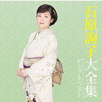 石原詢子/石原詢子大全集〜シングルベスト〜