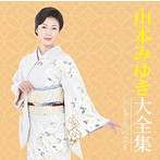 山本みゆき/山本みゆき大全集〜シングルベスト〜