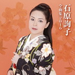 石原詢子/石原詢子 全曲集2016