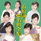 石原詢子/石原詢子 秘蔵名曲全集〜カップリングコレクション〜
