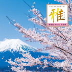 沢井忠夫・一恵とオーケストラ/GOLDEN☆BEST 雅 ‘和楽器 Meets 抒情歌’