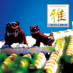 よなは徹/新垣雄/上地一成/GOLDEN☆BEST 雅 ‘三線 Meets 沖縄の風’