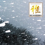 高橋竹山/GOLDEN☆BEST 雅 ‘津軽三味線 Meets 高橋竹山’