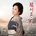 伍代夏子/肱川あらし（通常盤）