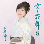 石原詢子/女の花舞台（お得シングル）