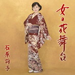 石原詢子/女の花舞台（通常盤）