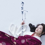石原詢子/雪散華〜ゆきさんげ〜（お得シングル）