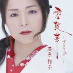 石原詢子/雪散華〜ゆきさんげ〜（通常盤）