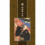 山彦節子/六世 山彦河良/他/河東節 全集（完全生産限定盤）