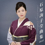 石原詢子/石原詢子 全曲集2018
