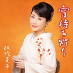 伍代夏子/宵待ち灯り（通常盤）