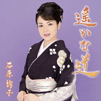 石原詢子/遥かな道（お得シングル）