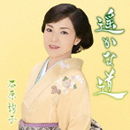 石原詢子/遥かな道