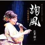 石原詢子/詢風 〜吟詠の世界〜
