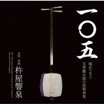 杵屋響泉/一〇五 娘がつなぐ五世勘五郎の長唄世界