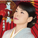 石原詢子/通り雨（お得シングル）