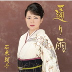 石原詢子/通り雨（通常盤）