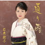 石原詢子/通り雨(通常盤)