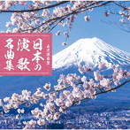永久保存盤 日本の演歌 名曲集