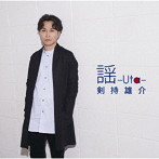 剣持雄介/謡-Uta-