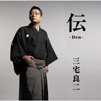三宅良二/伝-Den-
