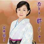 石原詢子/ひとり酔いたくて（お得シングル）