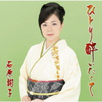 石原詢子/ひとり酔いたくて（通常盤）