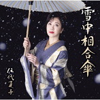 伍代夏子/雪中相合傘（お得シングル）