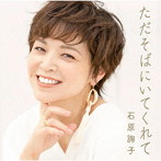 石原詢子/ただそばにいてくれて