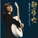 藤圭子/新宿の女