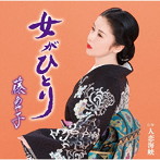藤あや子/女がひとり