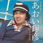 あおい輝彦/GOLDEN☆BEST あおい輝彦 RCAイヤーズ