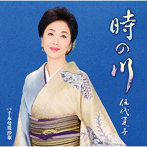 伍代夏子/時の川