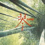 沢井忠夫/沢井一恵/山本邦山/他/琴 名曲選