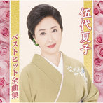 伍代夏子/伍代夏子ベストヒット全曲集