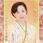 石原詢子/石原詢子ベストヒット全曲集