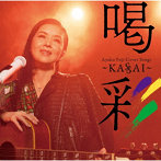藤あや子/Ayako Fuji Cover Songs 喝彩〜Kassai〜