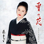 藤あや子/雪の花