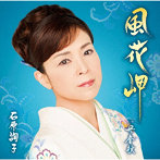 石原詢子/風花岬