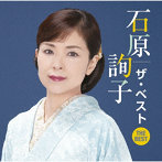 石原詢子/石原詢子 ザ・ベスト