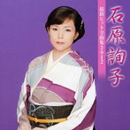 石原詢子/石原詢子 最新ヒット全曲集2012