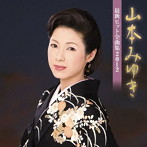 山本みゆき/山本みゆき 最新ヒット全曲集2012