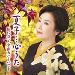 伍代夏子/夏子…心うた〜伍代夏子 名曲カバーベスト〜