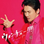 郷ひろみ/ウォンチュー！！！（初回生産限定盤）（DVD付）