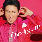 郷ひろみ/ウォンチュー！！！