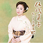伍代夏子/伍代夏子 ヒット全曲集’07