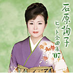 石原詢子/石原詢子 ヒット全曲集’07