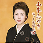 山本みゆき/山本みゆき ヒット全曲集’07
