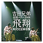 吉田兄弟/全国ツアー2006「飛翔」実況完全録音盤